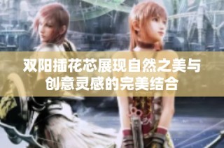 双阳插花芯展现自然之美与创意灵感的完美结合