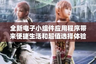 全新电子小组件应用程序带来便捷生活和超值选择体验