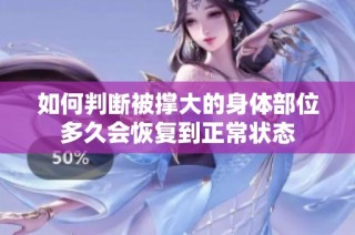 如何判断被撑大的身体部位多久会恢复到正常状态