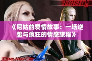 《尼姑的爱情故事：一场逆袭与疯狂的情感旅程》
