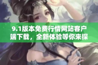 9.1版本免费行情网站客户端下载，全新体验等你来探索