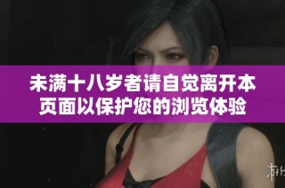 未满十八岁者请自觉离开本页面以保护您的浏览体验
