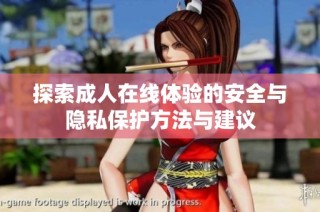 探索成人在线体验的安全与隐私保护方法与建议