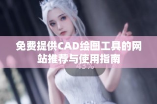 免费提供CAD绘图工具的网站推荐与使用指南