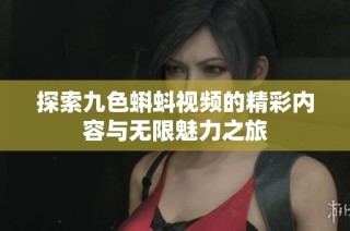 探索九色蝌蚪视频的精彩内容与无限魅力之旅
