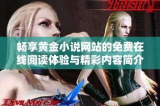 畅享黄金小说网站的免费在线阅读体验与精彩内容简介