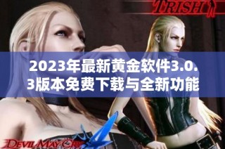 2023年最新黄金软件3.0.3版本免费下载与全新功能亮点解析