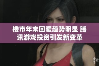 楼市年末回暖趋势明显 腾讯游戏投资引发新变革