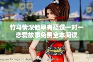 竹马情深他早有预谋一对一恋爱故事免费全本阅读