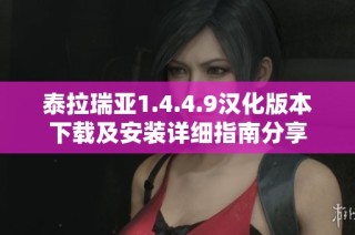 泰拉瑞亚1.4.4.9汉化版本下载及安装详细指南分享