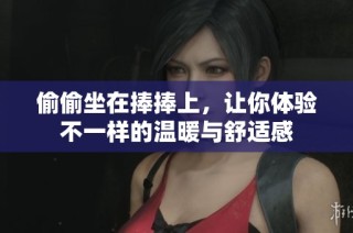 偷偷坐在捧捧上，让你体验不一样的温暖与舒适感