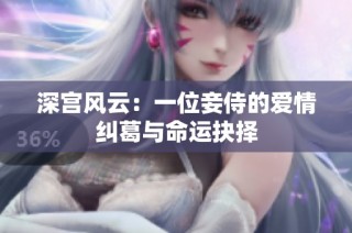 深宫风云：一位妾侍的爱情纠葛与命运抉择