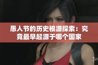 愚人节的历史根源探索：究竟最早起源于哪个国家