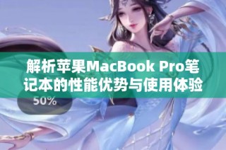 解析苹果MacBook Pro笔记本的性能优势与使用体验全面评测