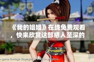 《我的姐姐》在线免费观看，快来欣赏这部感人至深的家庭剧吧