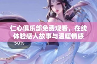 仁心俱乐部免费观看，在线体验感人故事与温暖情感