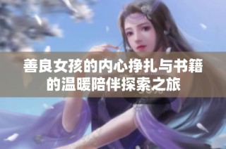 善良女孩的内心挣扎与书籍的温暖陪伴探索之旅