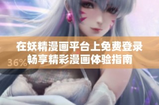 在妖精漫画平台上免费登录畅享精彩漫画体验指南