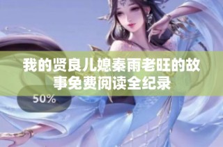 我的贤良儿媳秦雨老旺的故事免费阅读全纪录