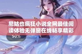 尼姑也疯狂小说全网最佳阅读体验无弹窗在线畅享精彩剧情