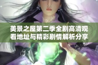 美景之屋第二季全剧高清观看地址与精彩剧情解析分享