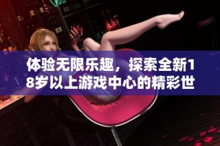 体验无限乐趣，探索全新18岁以上游戏中心的精彩世界