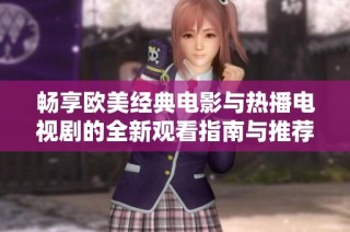 畅享欧美经典电影与热播电视剧的全新观看指南与推荐