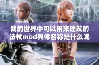 我的世界中可以用来建筑的法杖mod具体名称是什么呢