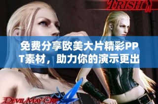 免费分享欧美大片精彩PPT素材，助力你的演示更出色