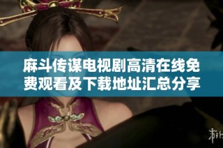 麻斗传谋电视剧高清在线免费观看及下载地址汇总分享