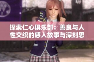 探索仁心俱乐部：善良与人性交织的感人故事与深刻思考