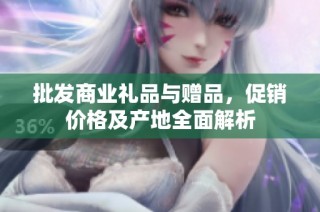 批发商业礼品与赠品，促销价格及产地全面解析