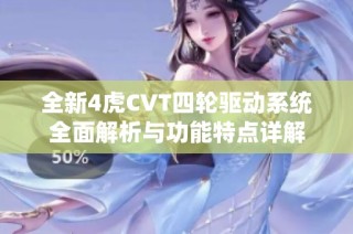 全新4虎CVT四轮驱动系统全面解析与功能特点详解