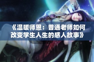 《温暖师恩：普通老师如何改变学生人生的感人故事》