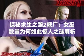探秘求生之路2糖厂：女巫数量为何如此惊人之谜解析