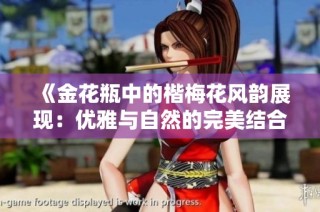 《金花瓶中的楷梅花风韵展现：优雅与自然的完美结合》