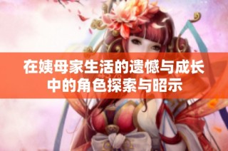在姨母家生活的遗憾与成长中的角色探索与昭示