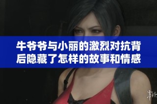 牛爷爷与小丽的激烈对抗背后隐藏了怎样的故事和情感