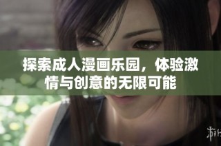 探索成人漫画乐园，体验激情与创意的无限可能