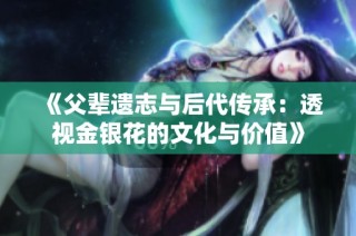 《父辈遗志与后代传承：透视金银花的文化与价值》