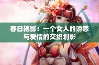 春日艳影：一个女人的诱惑与爱情的交织划影