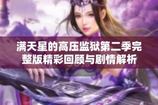 满天星的高压监狱第二季完整版精彩回顾与剧情解析