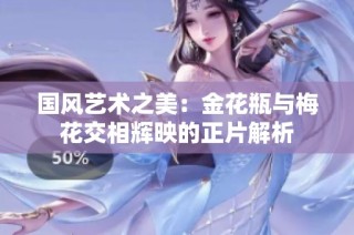 国风艺术之美：金花瓶与梅花交相辉映的正片解析