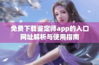 免费下载鉴定师app的入口网址解析与使用指南