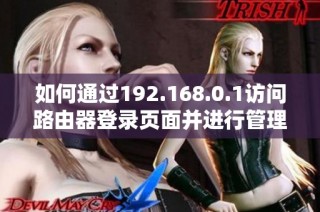 如何通过192.168.0.1访问路由器登录页面并进行管理员设置