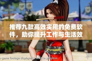 推荐九款高效实用的免费软件，助你提升工作与生活效率