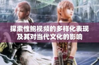 探索性鲍视频的多样化表现及其对当代文化的影响