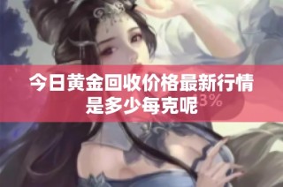 今日黄金回收价格最新行情是多少每克呢
