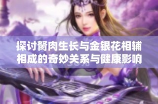 探讨胬肉生长与金银花相辅相成的奇妙关系与健康影响  