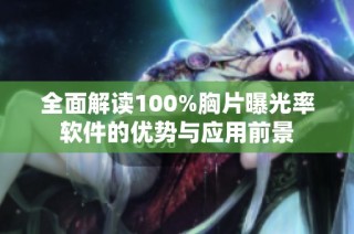 全面解读100%胸片曝光率软件的优势与应用前景